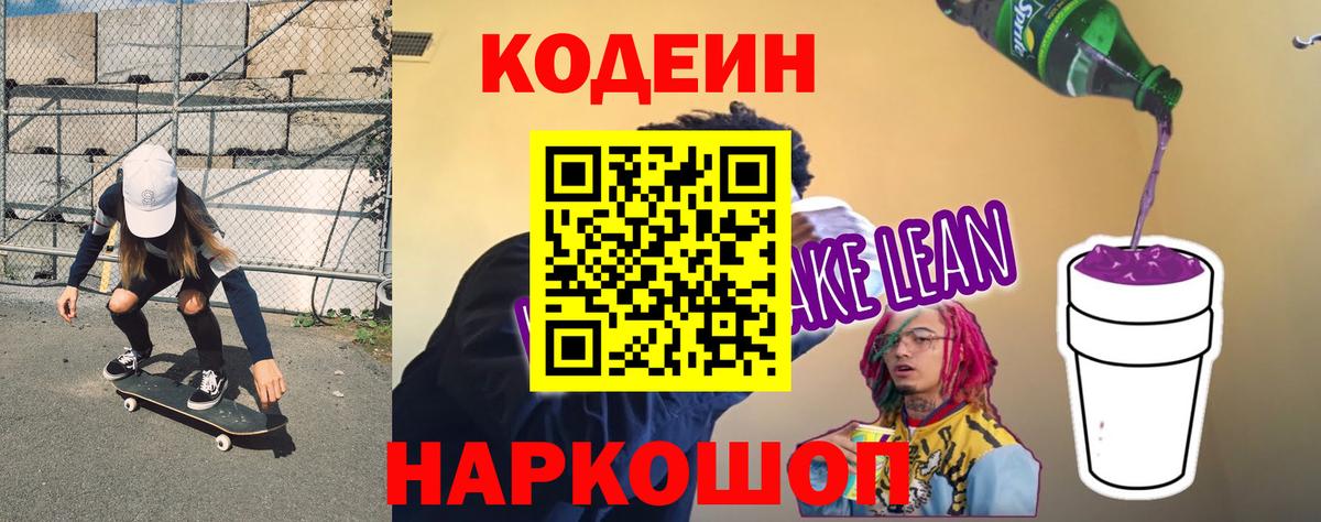 Кодеин напиток Lean (лин)  Вход с VPN  Слободской 
