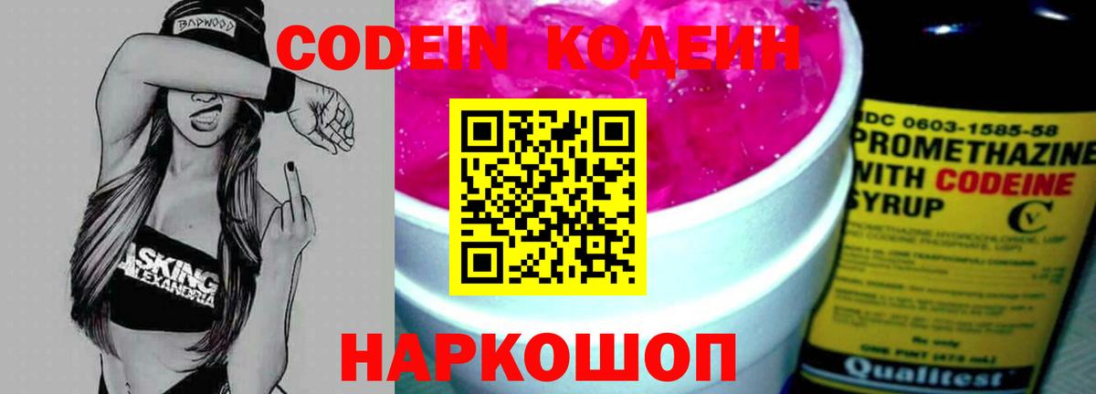 Кодеин Purple Drank Слободской